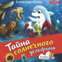 . Тайна солнечного дельфина