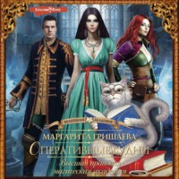 Маргарита Гришаева. Высшая правовая магическая академия. Оперативные будни