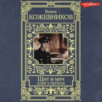 Вадим Кожевников. Щит и меч. Книга первая