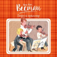 Анне-Катрине Вестли. Гюро и оркестр