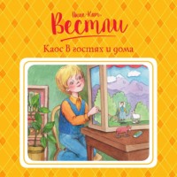 Анне-Катрине Вестли. Каос в гостях и дома