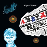 Юрий Томин. А, Б, В, Г, Д и другие