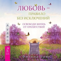 . Любовь – правило без исключений. Освободи жизнь от препятствий