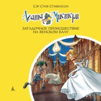 Сэр Стив Стивенсон. Агата Мистери. Загадочное происшествие на Венском балу