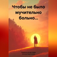 . Чтобы не было мучительно больно…