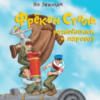 Ян Улоф Экхольм. Фрёкен Сталь, разбойники и паровоз