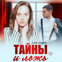 Аля Кьют. Тайны и ложь