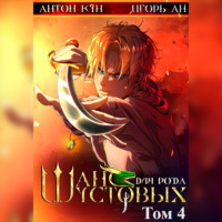 Игорь Ан. Шанс для рода Шустовых. Том 4