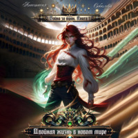 Дмитрий Серебряков. Война за трон. Двойная жизнь в новом мире