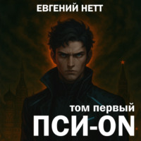 Евгений Нетт. Пси-ON. Книга I