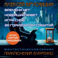 Алексей Брусницын. Приключения Буратино (сборник)