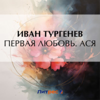 Иван Тургенев. Первая любовь. Ася