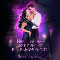 Натаэль Зика. Невыносимая фаворитка его высочества