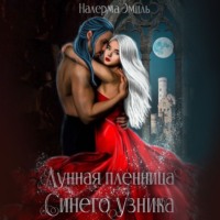 . Лунная пленница синего узника