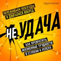 Хадсон Коллинз. неУДАЧА