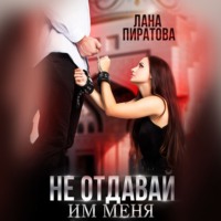 . Не отдавай им меня