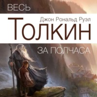Джереми Эванс. Весь Толкин за полчаса