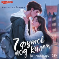 Анастасия Таммен. 7 футов под Килем