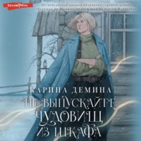 Карина Демина. Не выпускайте чудовищ из шкафа