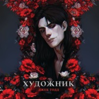 Джек Тодд. Художник