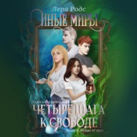 Лера Родс. Иные миры. Четыре шага к свободе