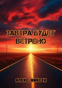 Завтра будет ветрено