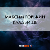 Максим Горький. Кладбище