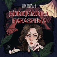 Ида Миллер. Инициатива наказуема