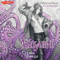 Габриэль Коста. Дыхание. Судьба принца