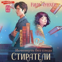 Ким Чунхёк. Стиратели. Исчезнуть без следа