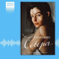 Виктория Побединская. Парадокс Севера