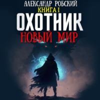 Александр Робский. Охотник: Новый мир