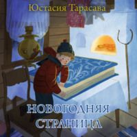 Юстасия Тарасава. Новогодняя страница