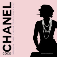 Паскуалетти Джонсон Кьяра. Coco Chanel. Женщина, совершившая революцию в моде