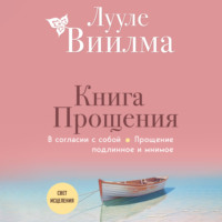 Лууле Виилма. Книга прощения. В согласии с собой. Прощение подлинное и мнимое