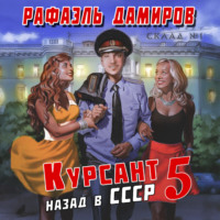 . Курсант. Назад в СССР 5