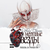 Любовь за гранью 8. Его мертвые Звезды