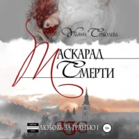 . Любовь за гранью. Маскарад смерти