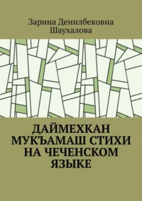 Даймехкан мукъамаш. Стихи на Чеченском языке