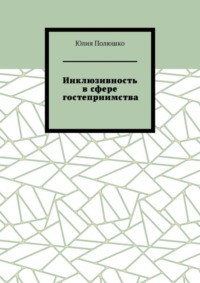 Инклюзивность в сфере гостеприимства