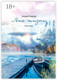 Река жизни. Стихи и проза