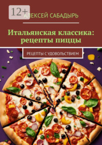 Итальянская классика: рецепты пиццы. Рецепты с удовольствием