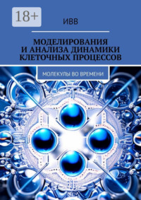 Моделирования и анализа динамики клеточных процессов. Молекулы во времени