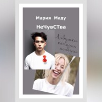 . Нечувства. Девушка, которая исчезла