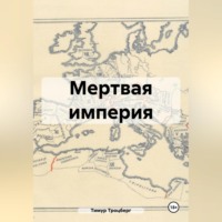 Тимур Троцберг. Мертвая империя