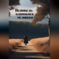 Алёна Бичай. Исповедь одинокого человека