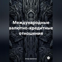 Игорь Шевченко. Международные валютно-кредитные отношения