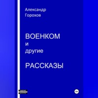 Александр Леонидович Горохов. Военком и другие рассказы