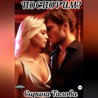 Сирина Талова. Поспорим?