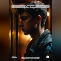 Александр Эндлинг. Случай